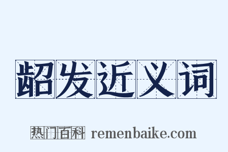 龆发近义词是什么意思的图片